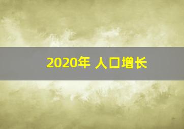 2020年 人口增长